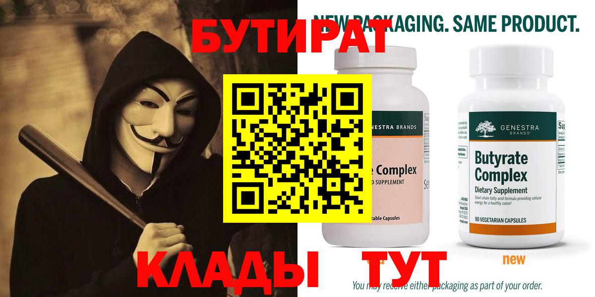БУТИРАТ вода  Вход с VPN  Сертолово 